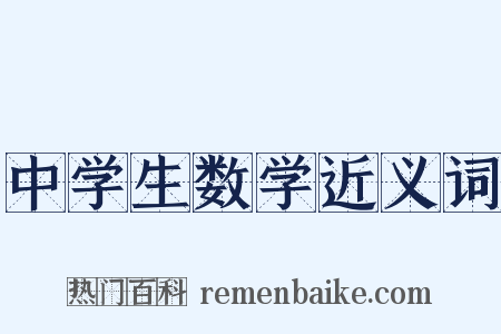 中学生数学近义词是什么意思的图片